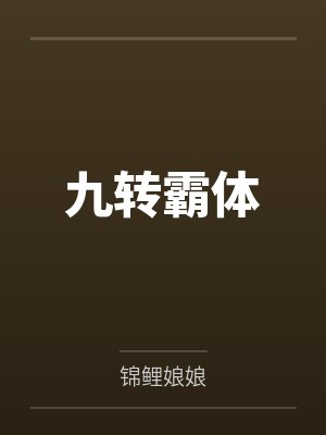 九转霸体