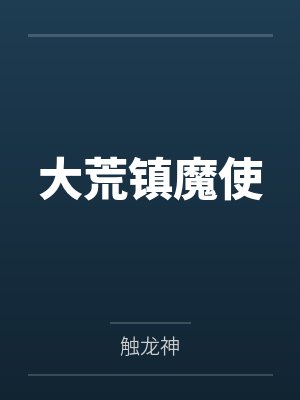 大荒镇魔使