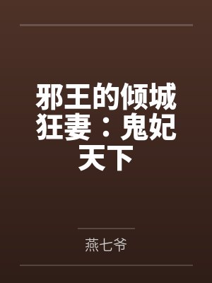 邪王的倾城狂妻:鬼妃天下