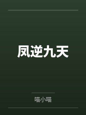 凤逆九天