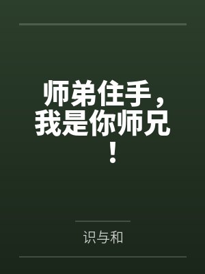 师弟住手，我是你师兄！