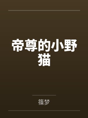 帝尊的小野猫