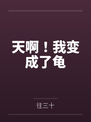 天啊!我变成了龟