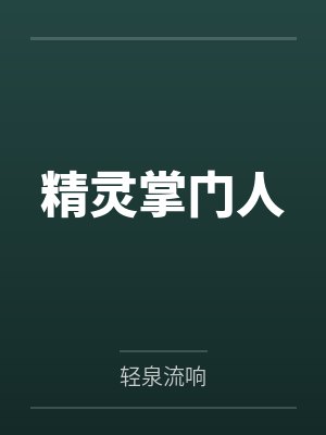 精灵掌门人