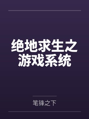 绝地求生之游戏系统