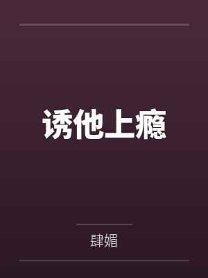诱他上瘾