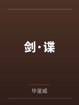 剑·谍