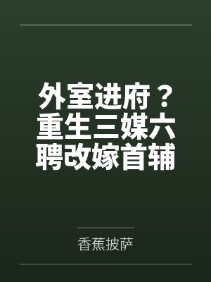 外室进府?重生三媒六聘改嫁首辅