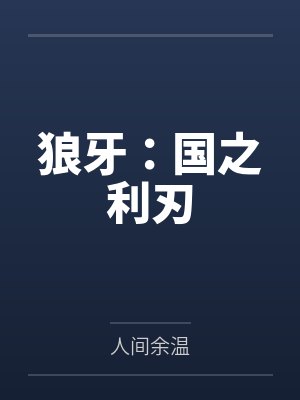 狼牙：国之利刃