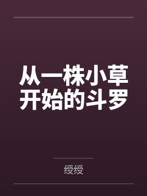 从一株小草开始的斗罗