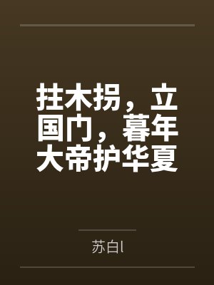 拄木拐,立国门,暮年大帝护华夏