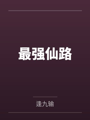 最强仙路