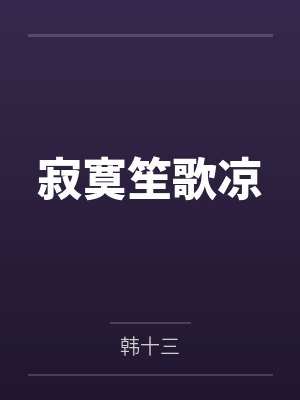 寂寞笙歌凉