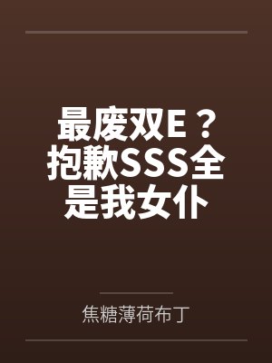 最废双E?抱歉SSS全是我女仆