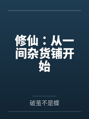 修仙：从一间杂货铺开始