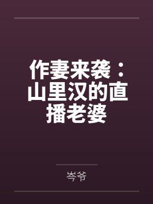 作妻来袭:山里汉的直播老婆