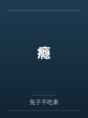 瘾