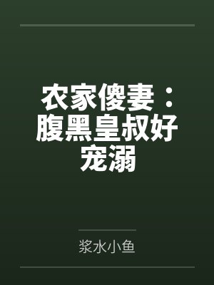 农家傻妻:腹黑皇叔好宠溺