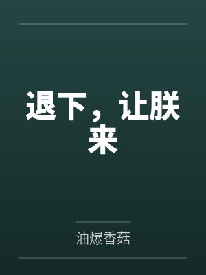 退下，让朕来