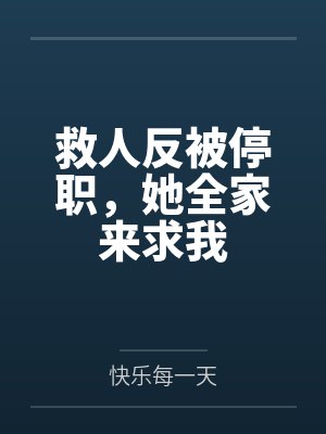 救人反被停职,她全家来求我