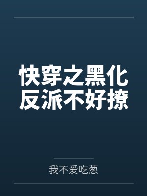 快穿之黑化反派不好撩