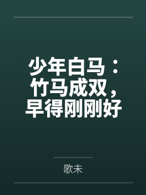 少年白马:竹马成双,早得刚刚好