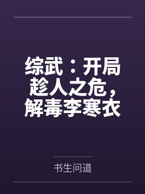 综武：开局趁人之危，解毒李寒衣！