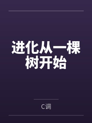 进化从一棵树开始