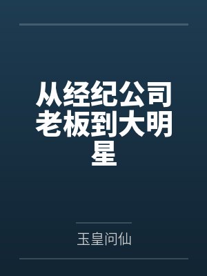 从经纪公司老板到大明星