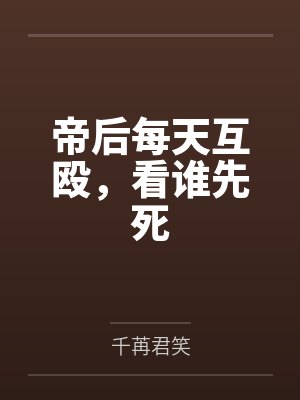 帝后每天互殴，看谁先死
