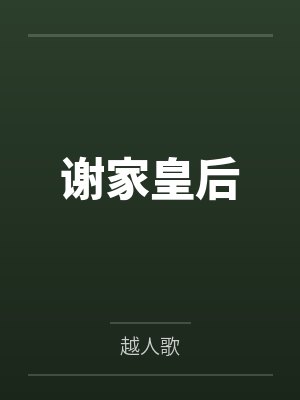 谢家皇后