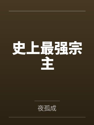 史上最强宗主