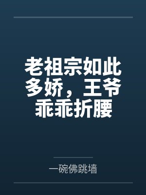 老祖宗如此多娇，王爷乖乖折腰