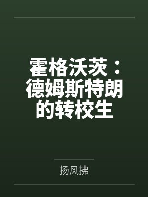 霍格沃茨:德姆斯特朗的转校生