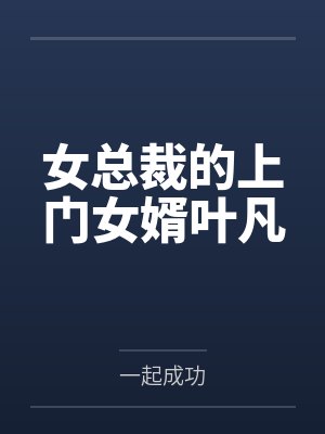 女总裁的上门女婿叶凡