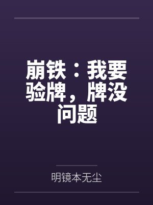 崩铁:我要验牌,牌没问题