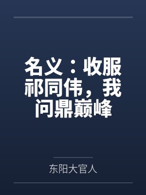 名义:收服祁同伟,我问鼎巅峰