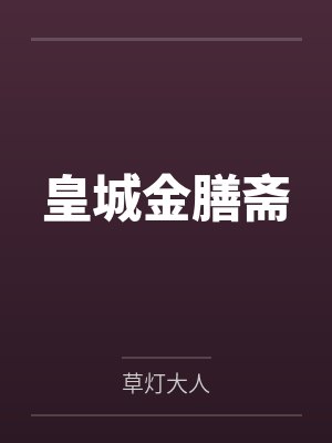 皇城金膳斋