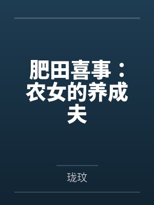 肥田喜事:农女的养成夫