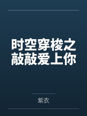 时空穿梭之敲敲爱上你