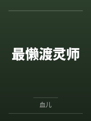 最懒渡灵师