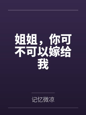 姐姐,你可不可以嫁给我
