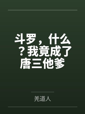 斗罗,什么?我竟成了唐三他爹
