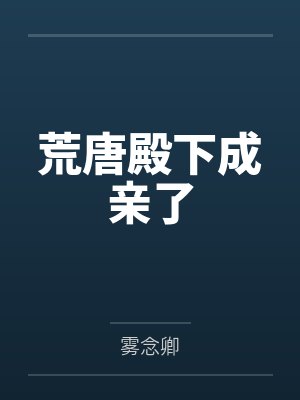 荒唐殿下成亲了