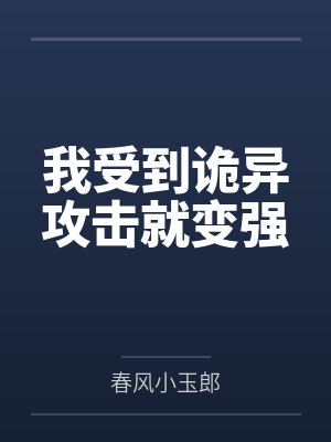 我受到诡异攻击就变强
