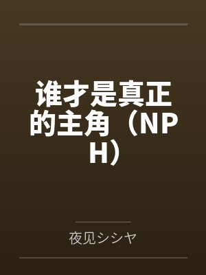 谁才是真正的主角(NPH)