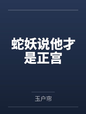 蛇妖说他才是正宫