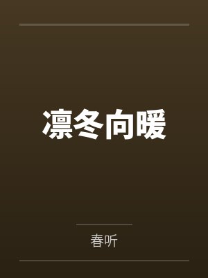 凛冬向暖