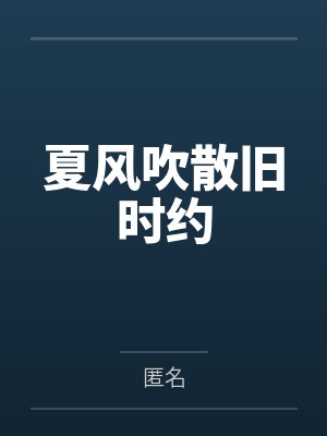 夏风吹散旧时约