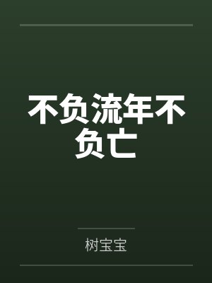 不负流年不负亡